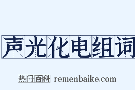 声光化电组词是什么意思的图片